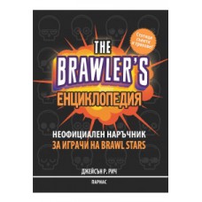 The Brawler's енциклопедия - Неофициален наръчник за игрите на Brawl Stars
